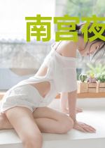 南宫夜衣嬴瑶
