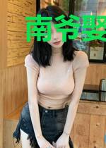 南爷娶我可好