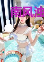 南风浊酒惨离颜秦小梦