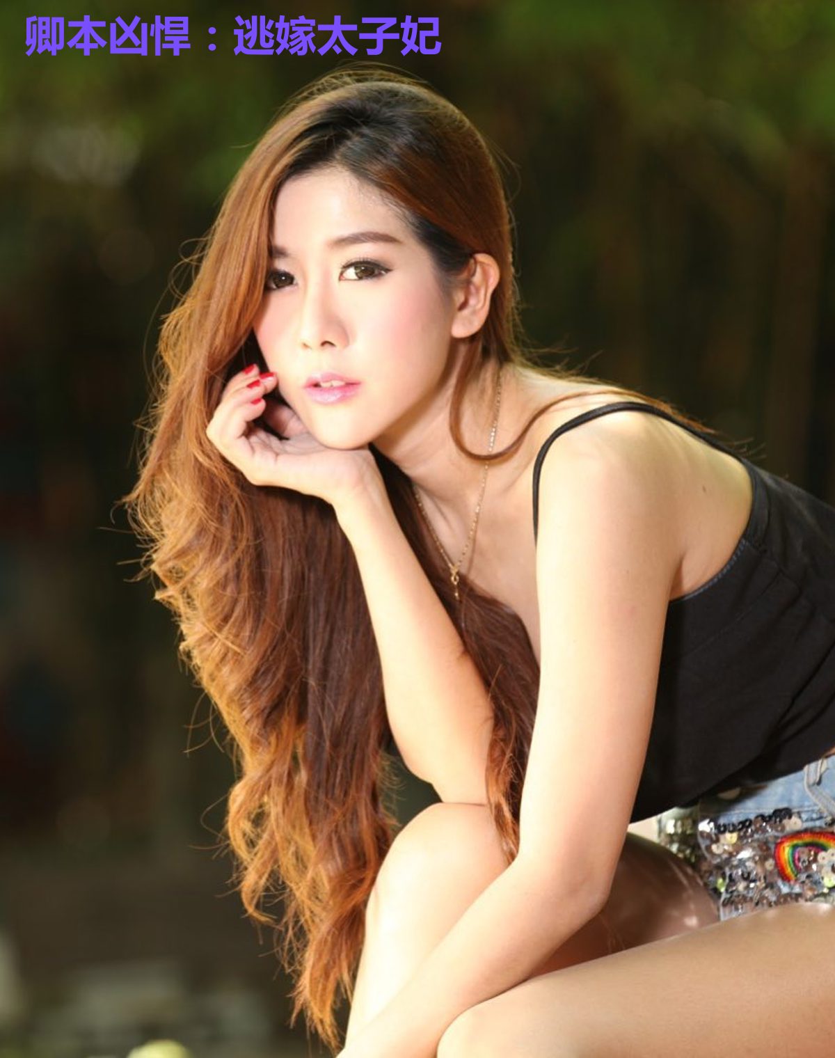 卿本凶悍:逃嫁太子妃