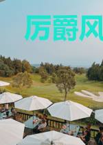 厉爵风宋知意