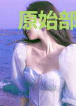 原始部落的灵师
