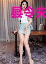 县令夫妇的日常