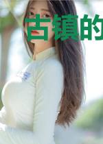 古镇的红男绿女