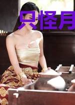 只怪月色太迷人