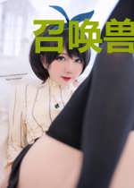 召唤兽也疯狂