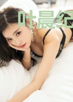 叶晨纪沐笙