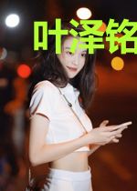 叶泽铭方若楠