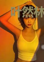 叶然林梦溪