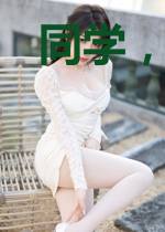 同学，你脸红什么