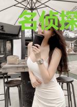 名侦探夏贵妃