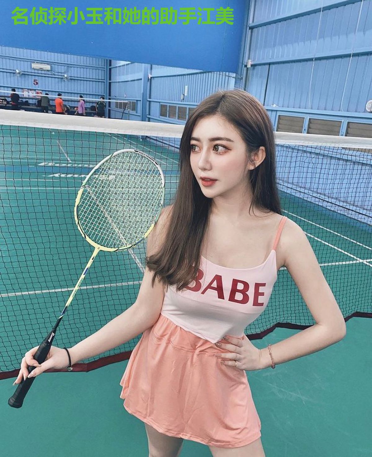 名侦探小玉和她的助手江美