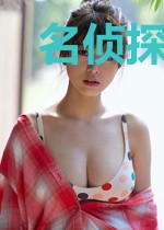 名侦探柯南之琴酒立志传