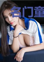 名门童养媳