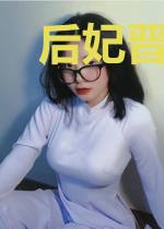 后妃晋升攻略