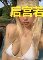 后宫若璃传