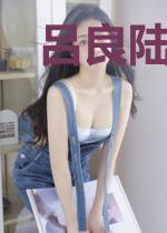 吕良陆依瑶