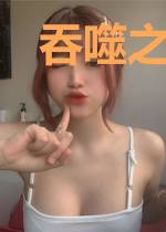 吞噬之神传说