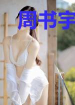 周书宇的奇特人生