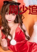 周少追妻甜又暖