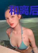 和离后养崽日常