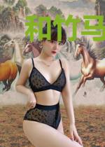 和竹马协议闪婚后