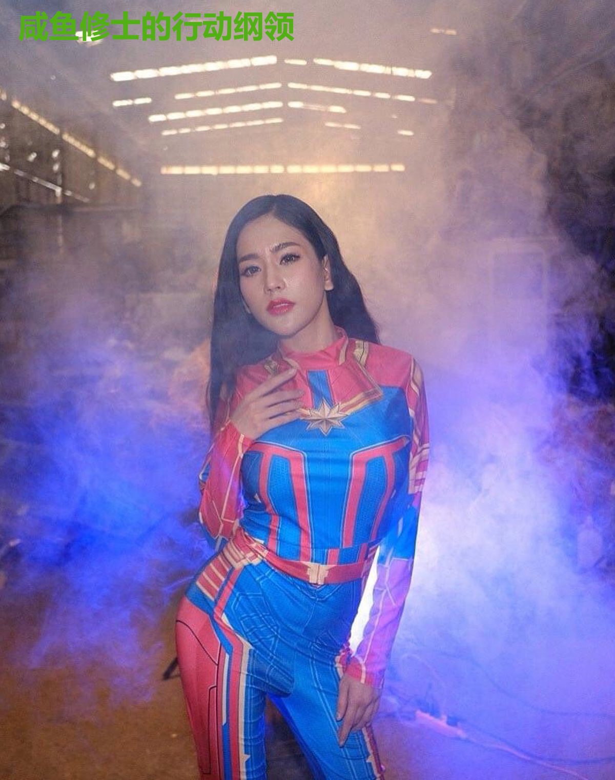 咸鱼修士的行动纲领