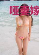 哑妻嫁到祁檩