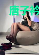 唐子衿慕青城