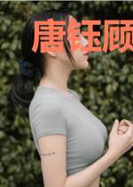 唐钰顾禾琛