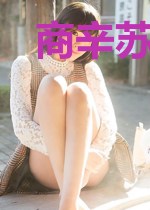 商辛苏玲儿