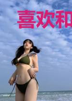 喜欢和你在一起