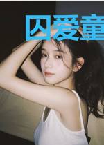 囚爱童养媳:噬心前夫请止步