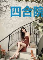四合院之兄妹对照组
