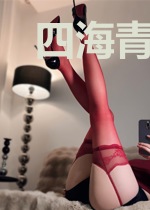 四海青云录