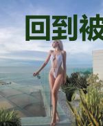 回到被渣前