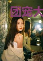 团宠大佬,国民妹妹炸翻天