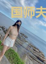 国师夫人又双叒弑夫啦