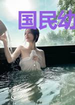 国民幼崽是团宠