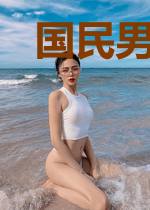 国民男神带回家
