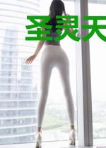圣灵天医苏文清