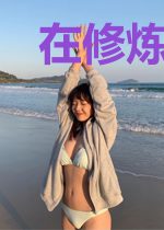 在修炼一途中