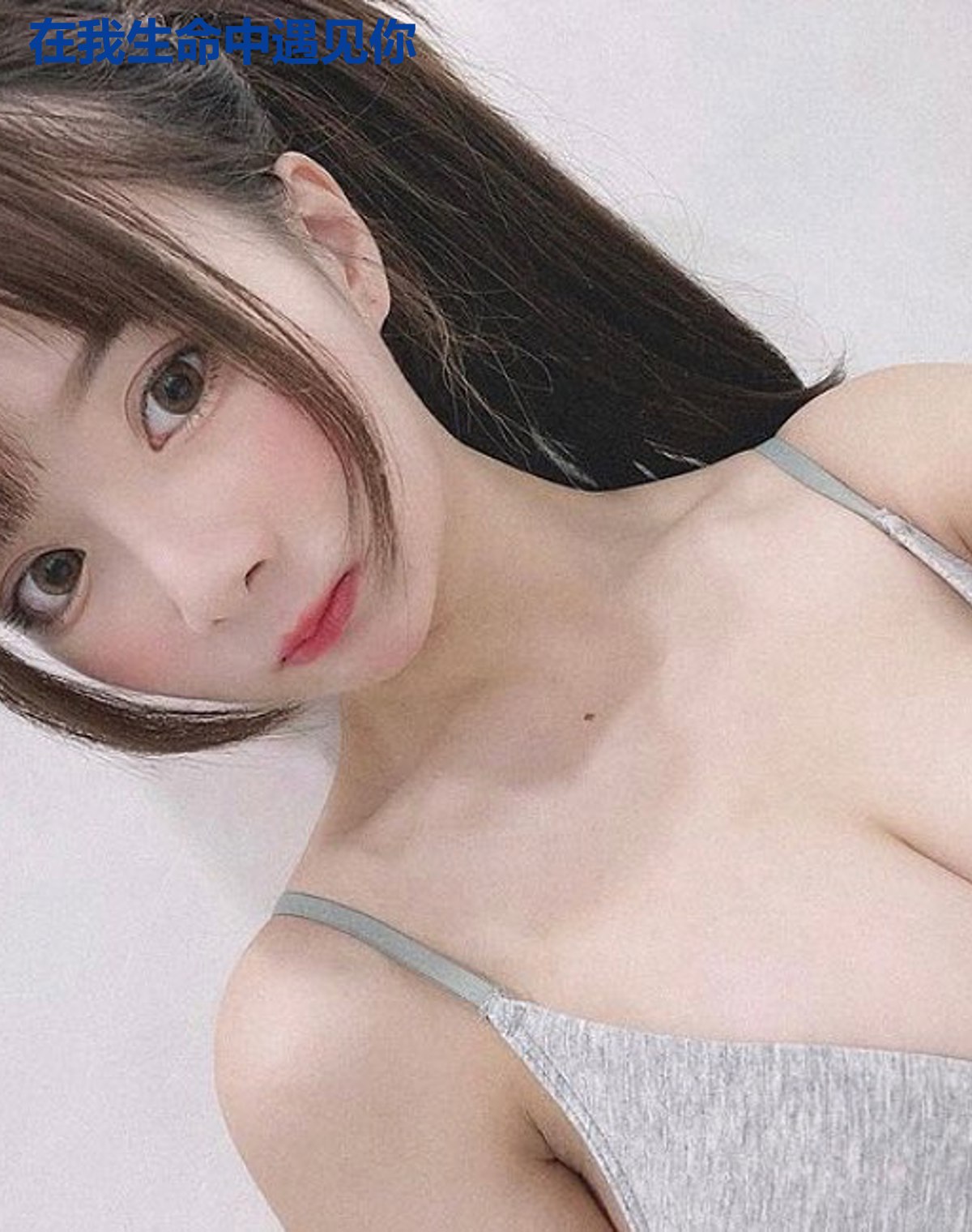 在我生命中遇见你