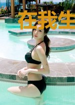 在我生命中遇见你