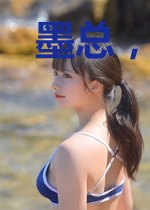 墨总，夫人又在兴风作浪苏青丝墨北擎