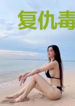 复仇毒女有空间