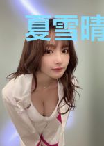 夏雪晴席若辰