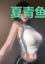 夏青鱼洛华豫