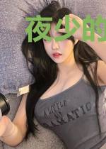 夜少的小祖宗又撒野了慕夏夜司爵