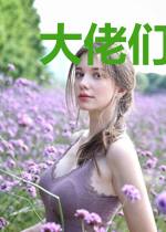 大佬们总想金屋藏娇，呸，但不配